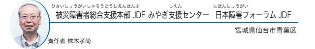 被災障害者総合支援本部 JDF みやぎ支援センター 日本障害フォーラム JDF