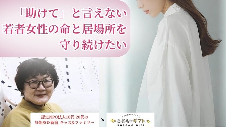 NPO法人 10代・20代の妊娠SOS新宿-キッズ&ファミリー