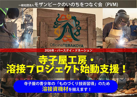 一般社団法人 モザンビークのいのちをつなぐ会