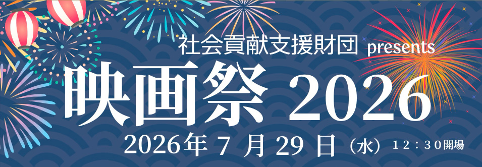 映画祭2026