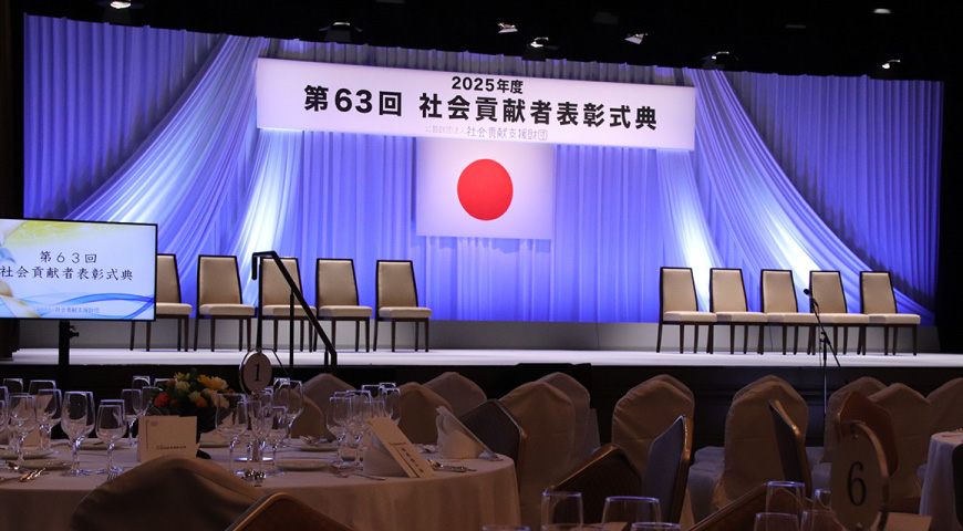 第63回 社会貢献者表彰式典
