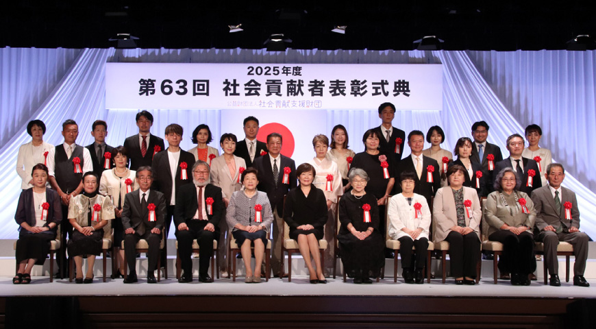 第63回 社会貢献者表彰式典