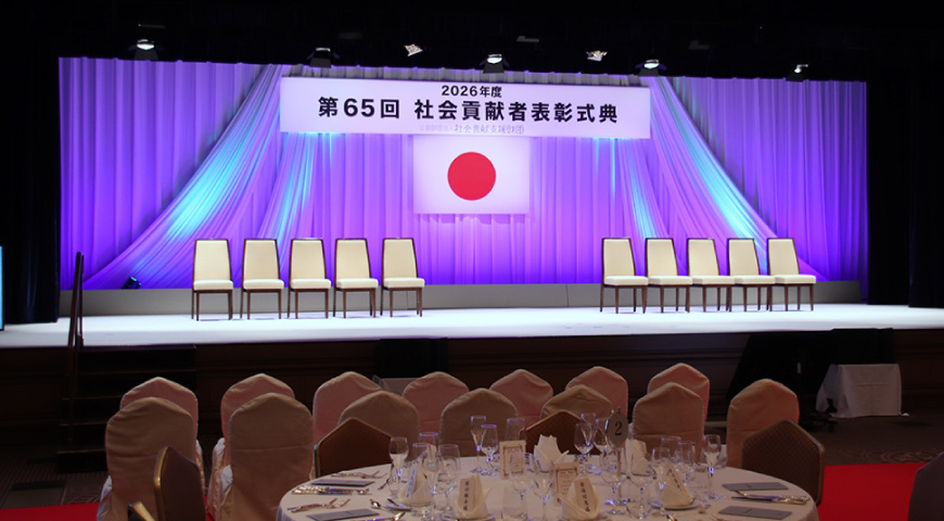 第65回 社会貢献者表彰式典