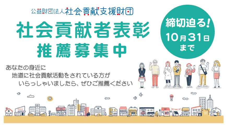 社会貢献者表彰 推薦募集 締切迫る!