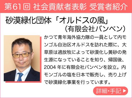 砂漠緑化団体「オルドスの風」(有限会社バンベン)