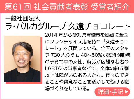 一般社団法人 ラ・バルカグループ 久遠チョコレート
