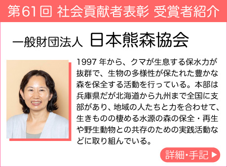 一般財団法人 日本熊森協会