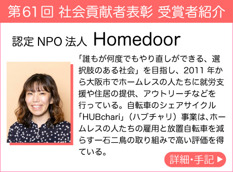 認定NPO法人 Homedoor