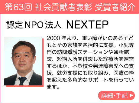 認定NPO法人 NEXTEP