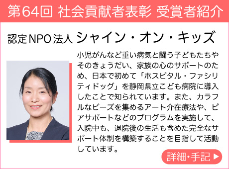 認定NPO法人 シャイン・オン・キッズ