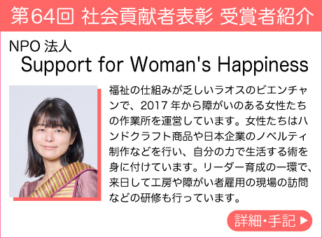 NPO法人 Support for Woman's Happiness